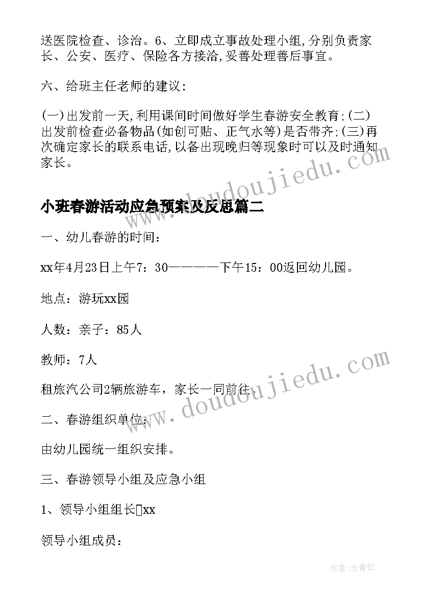 小班春游活动应急预案及反思 小学春游活动安全应急预案(实用5篇)