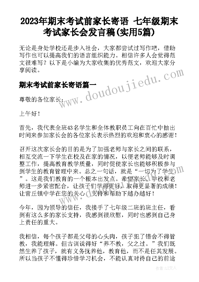 2023年期末考试前家长寄语 七年级期末考试家长会发言稿(实用5篇)