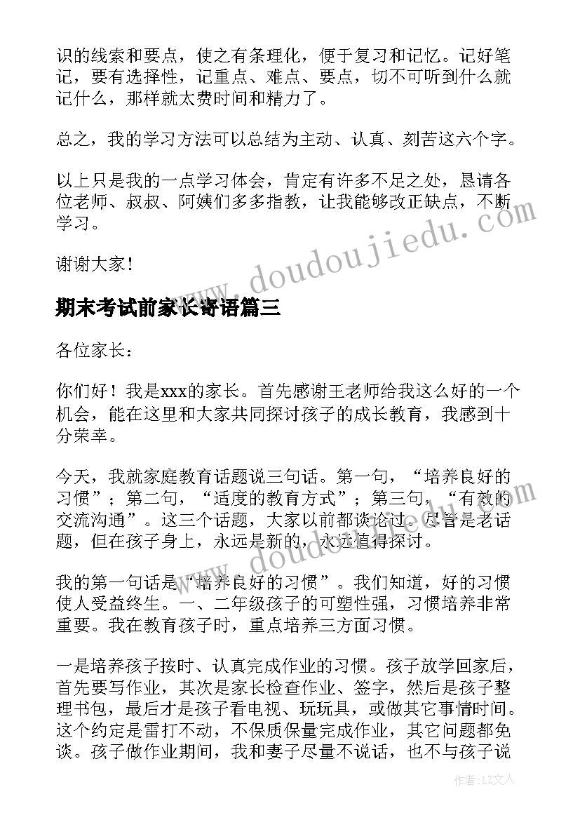 2023年期末考试前家长寄语 七年级期末考试家长会发言稿(实用5篇)