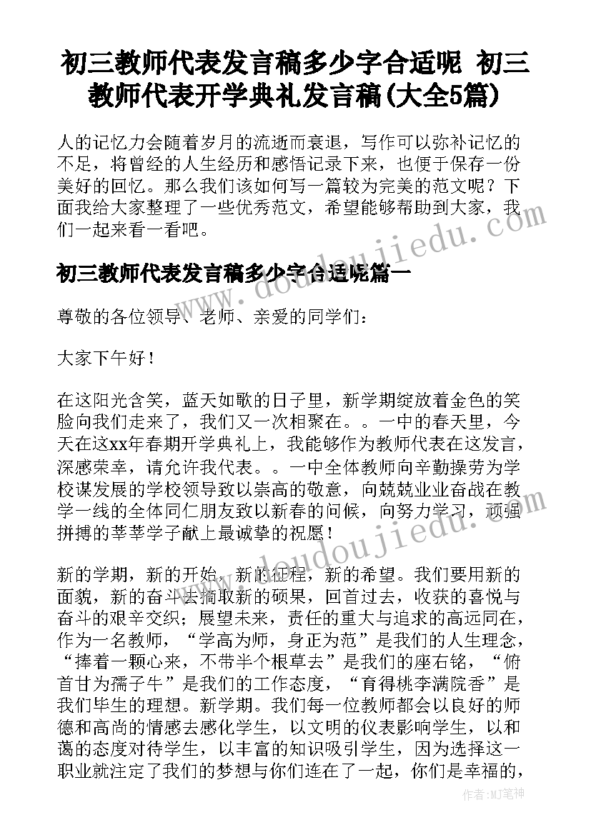 初三教师代表发言稿多少字合适呢 初三教师代表开学典礼发言稿(大全5篇)