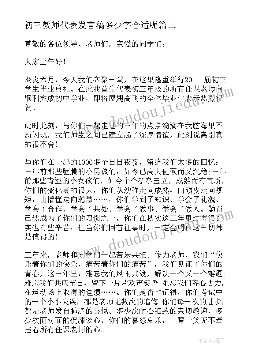 初三教师代表发言稿多少字合适呢 初三教师代表开学典礼发言稿(大全5篇)