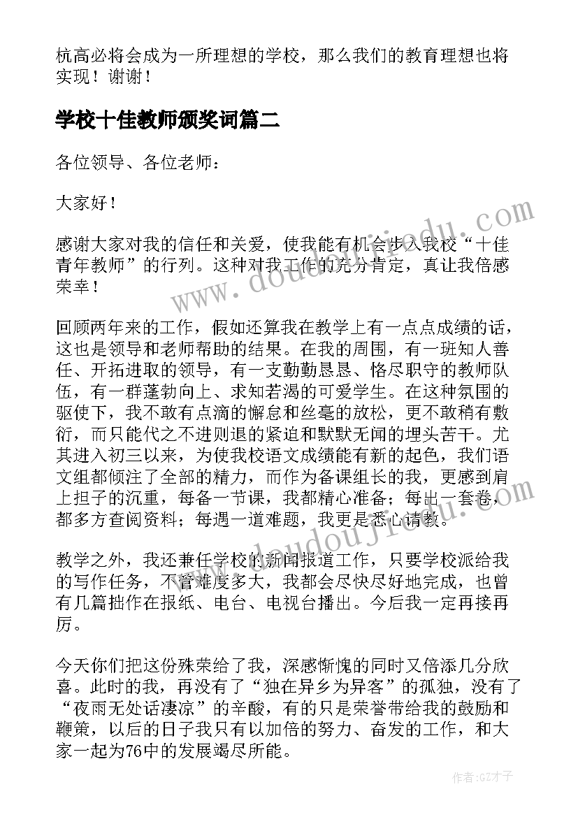 学校十佳教师颁奖词 十佳青年教师发言稿(精选5篇)