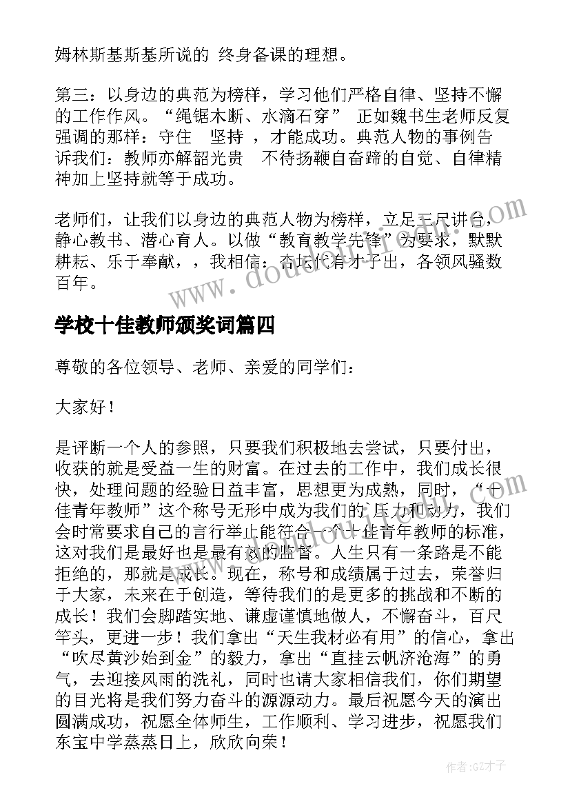 学校十佳教师颁奖词 十佳青年教师发言稿(精选5篇)