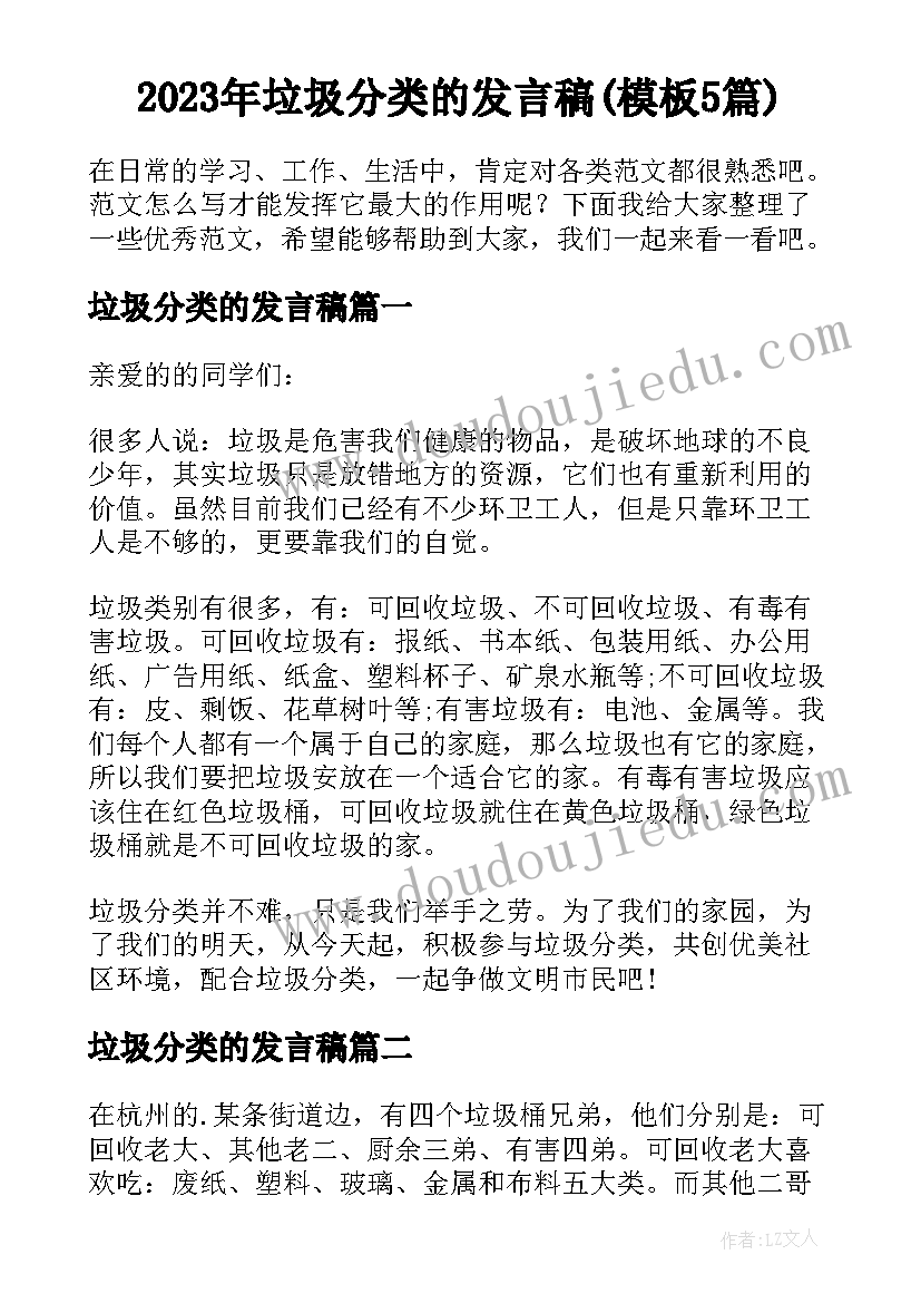 2023年垃圾分类的发言稿(模板5篇)