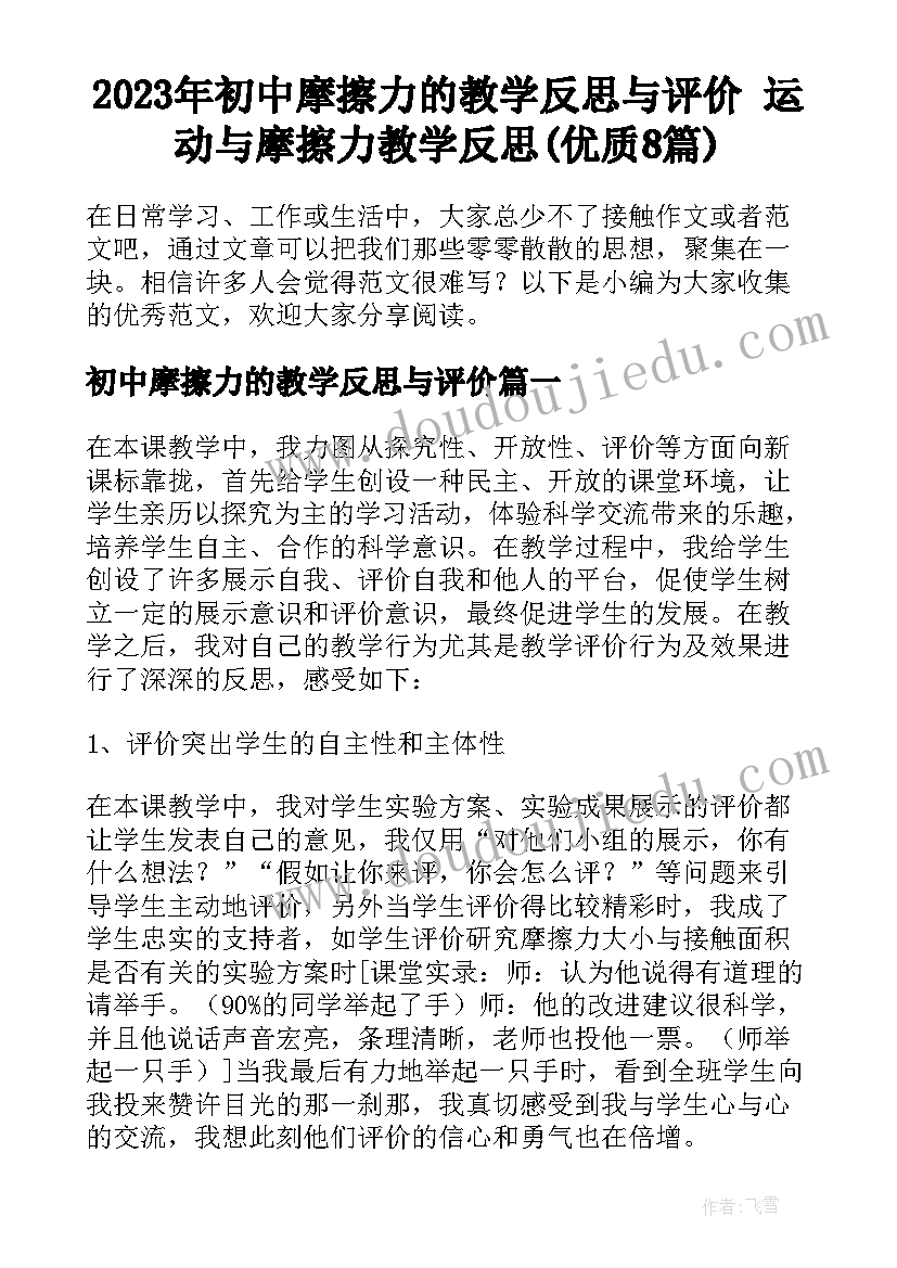 2023年初中摩擦力的教学反思与评价 运动与摩擦力教学反思(优质8篇)