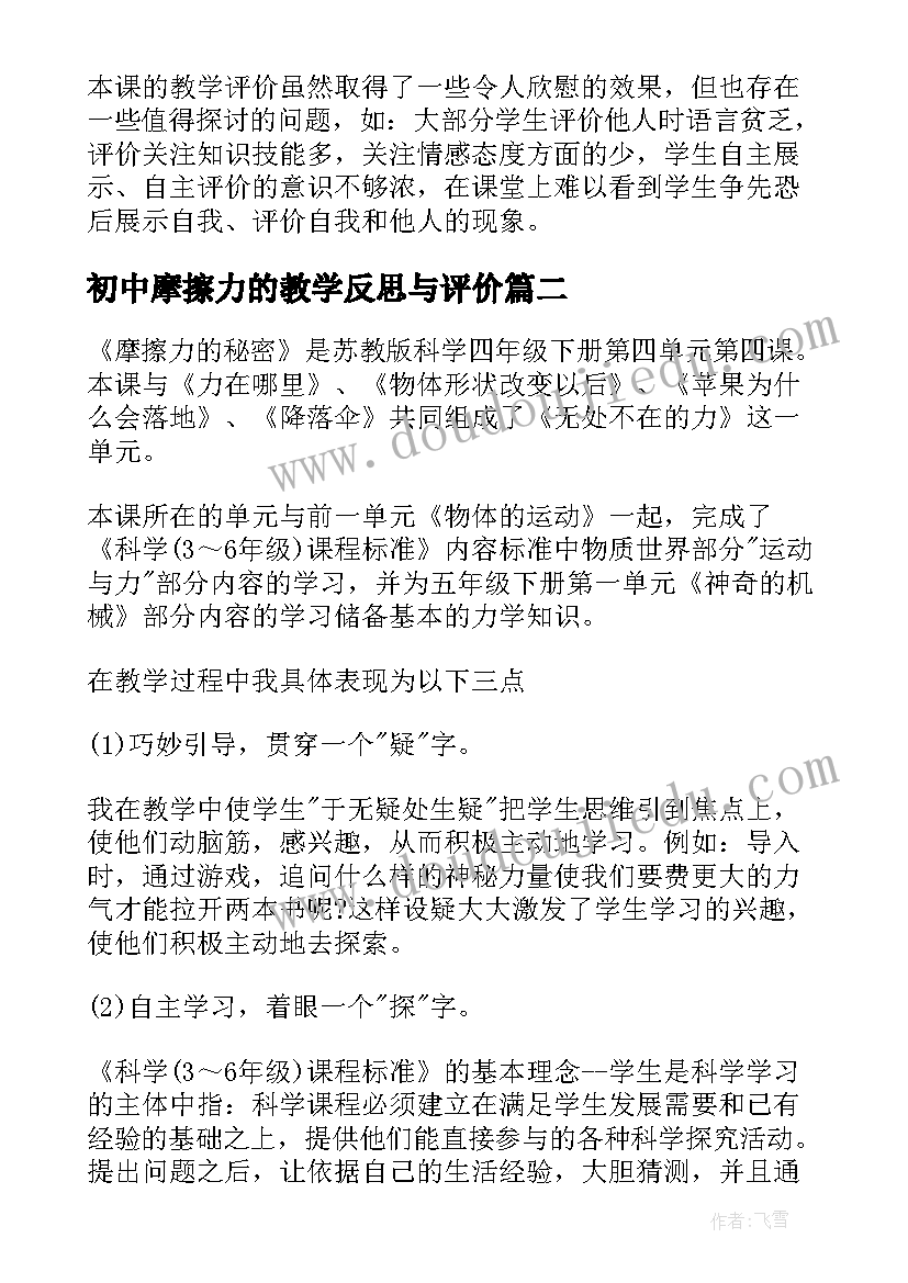 2023年初中摩擦力的教学反思与评价 运动与摩擦力教学反思(优质8篇)