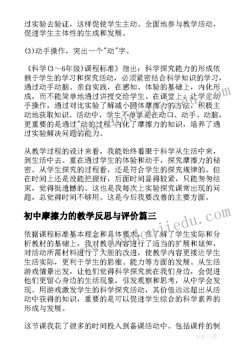 2023年初中摩擦力的教学反思与评价 运动与摩擦力教学反思(优质8篇)