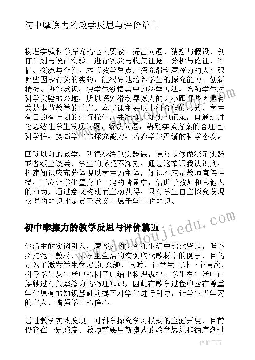 2023年初中摩擦力的教学反思与评价 运动与摩擦力教学反思(优质8篇)