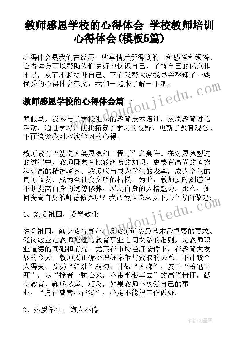 教师感恩学校的心得体会 学校教师培训心得体会(模板5篇)