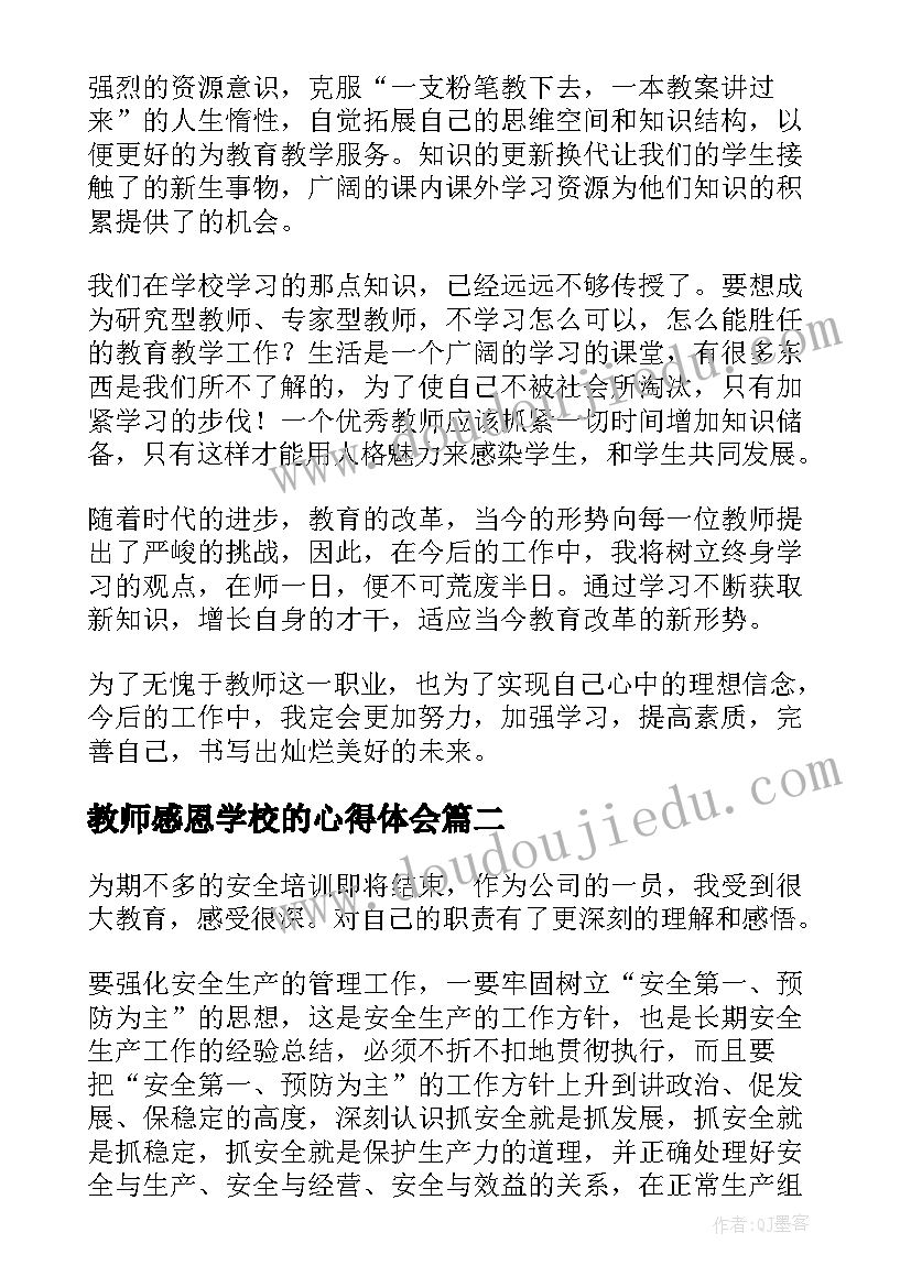 教师感恩学校的心得体会 学校教师培训心得体会(模板5篇)