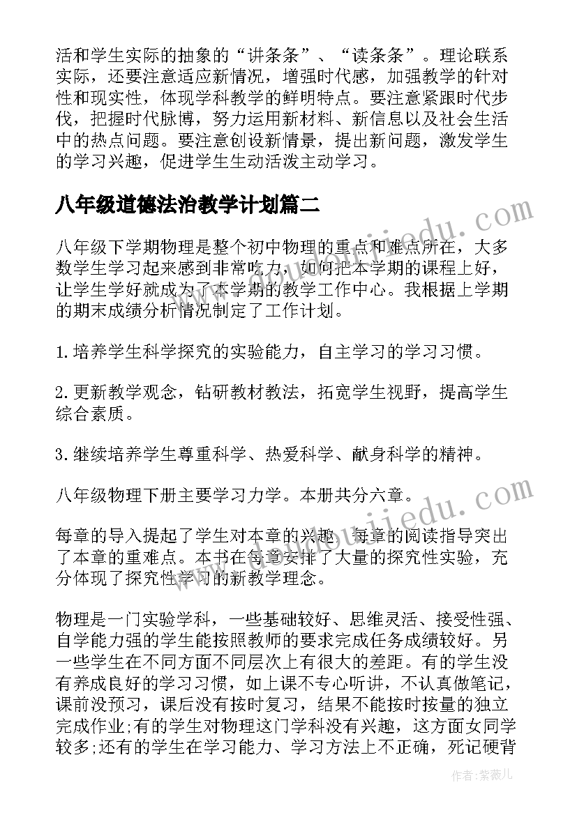 2023年八年级道德法治教学计划(模板10篇)