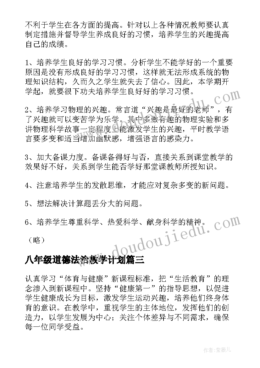 2023年八年级道德法治教学计划(模板10篇)