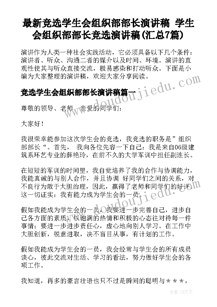 最新竞选学生会组织部部长演讲稿 学生会组织部部长竞选演讲稿(汇总7篇)