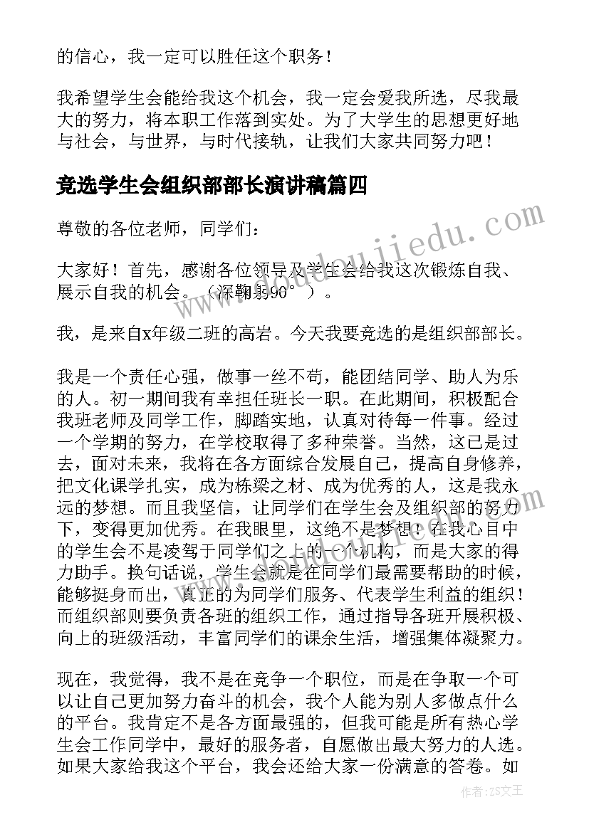 最新竞选学生会组织部部长演讲稿 学生会组织部部长竞选演讲稿(汇总7篇)