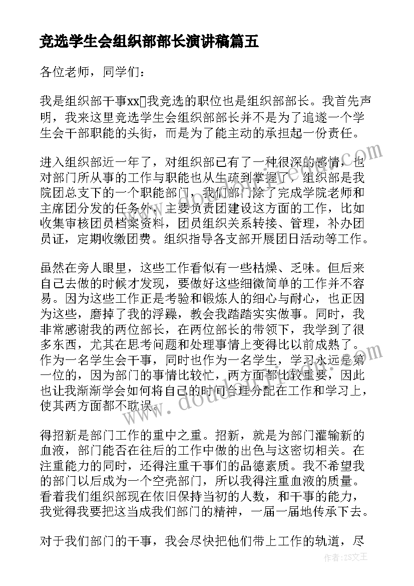 最新竞选学生会组织部部长演讲稿 学生会组织部部长竞选演讲稿(汇总7篇)