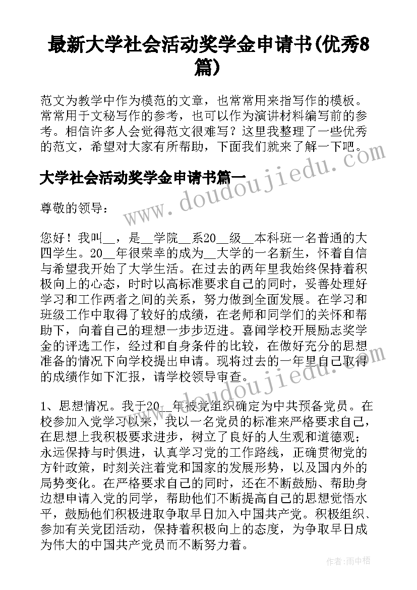 最新大学社会活动奖学金申请书(优秀8篇)