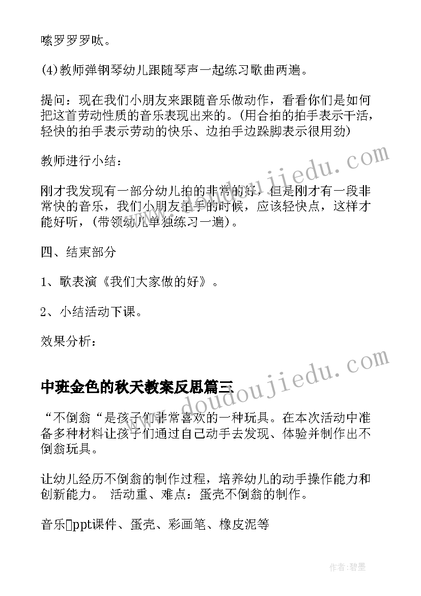 中班金色的秋天教案反思 中班音乐活动反思(精选6篇)