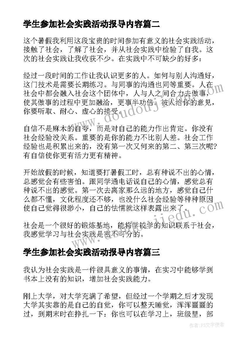 最新学生参加社会实践活动报导内容 大学生参加社会实践活动的总结(精选5篇)