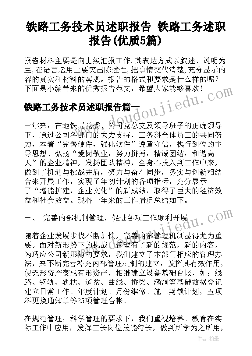 铁路工务技术员述职报告 铁路工务述职报告(优质5篇)