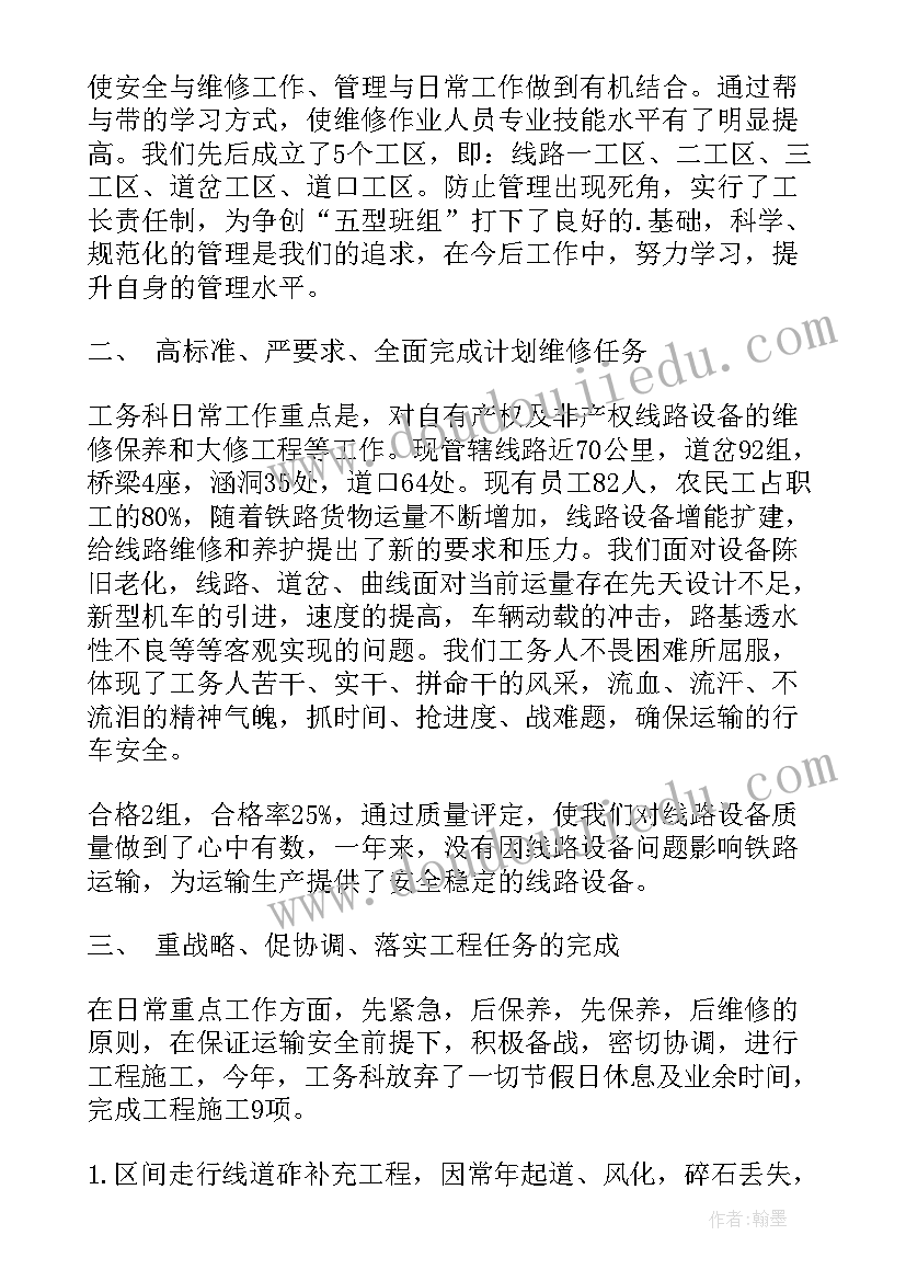 铁路工务技术员述职报告 铁路工务述职报告(优质5篇)