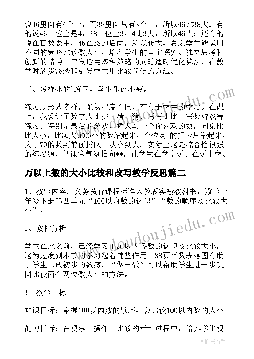 2023年万以上数的大小比较和改写教学反思(实用5篇)