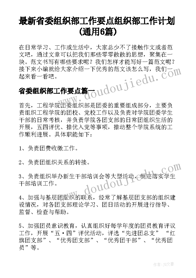 最新省委组织部工作要点 组织部工作计划(通用6篇)