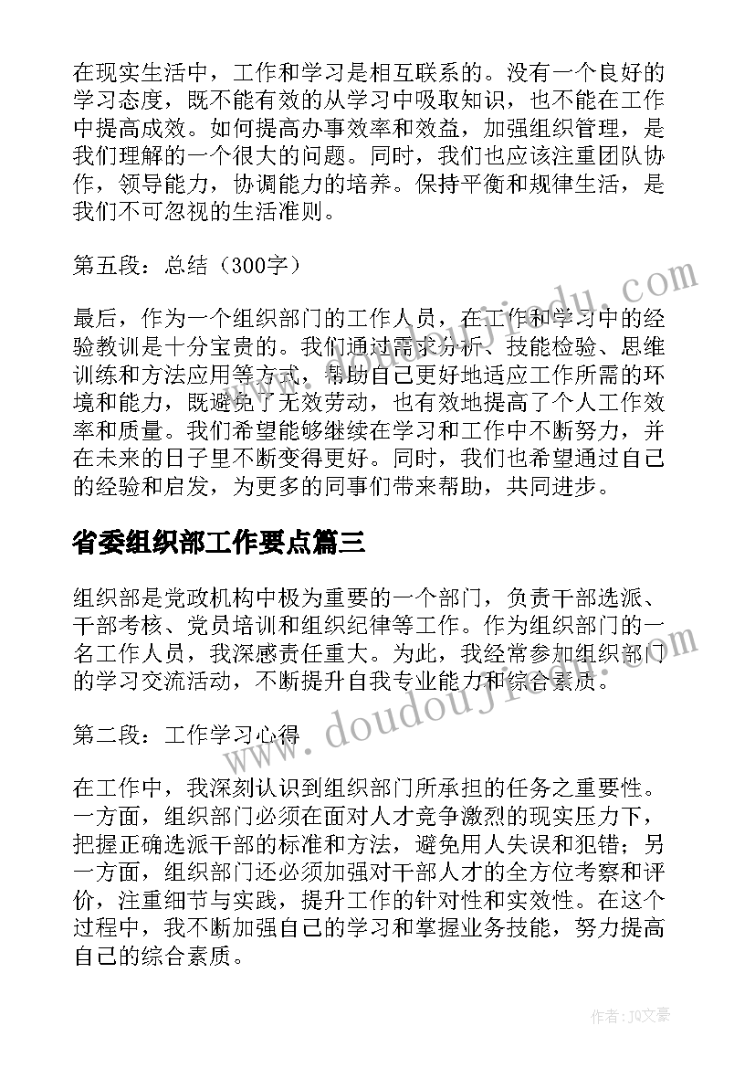 最新省委组织部工作要点 组织部工作计划(通用6篇)