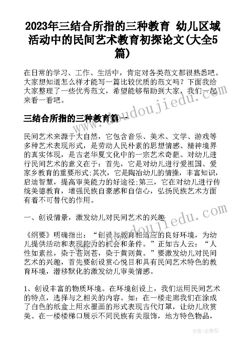 2023年三结合所指的三种教育 幼儿区域活动中的民间艺术教育初探论文(大全5篇)