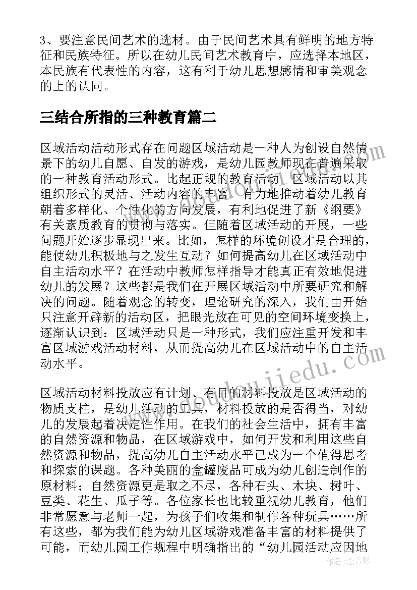 2023年三结合所指的三种教育 幼儿区域活动中的民间艺术教育初探论文(大全5篇)