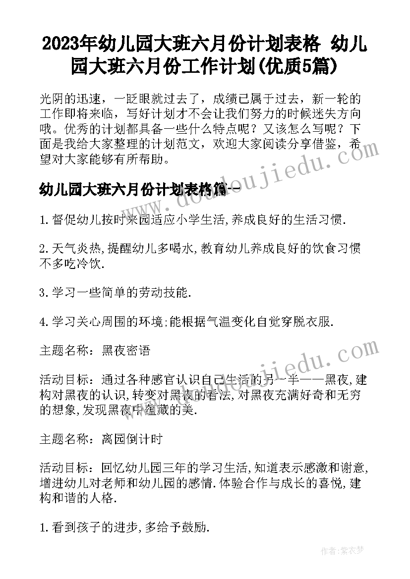 2023年幼儿园大班六月份计划表格 幼儿园大班六月份工作计划(优质5篇)