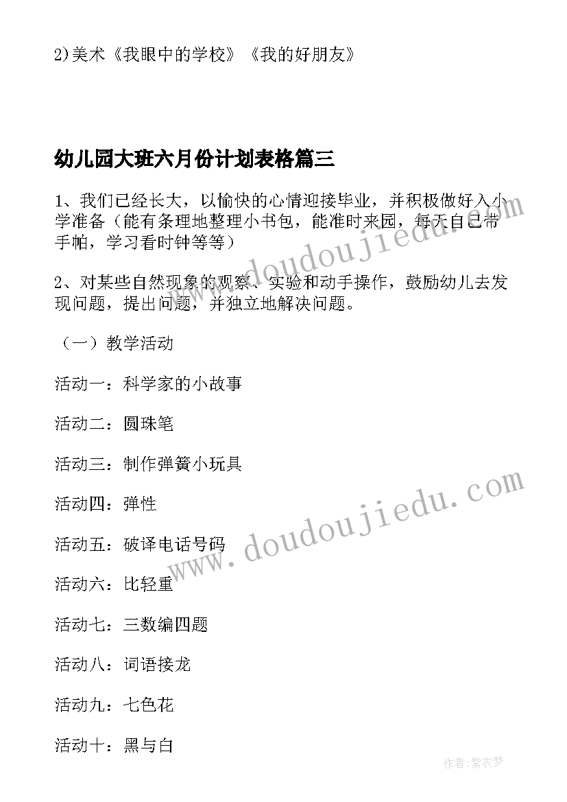 2023年幼儿园大班六月份计划表格 幼儿园大班六月份工作计划(优质5篇)