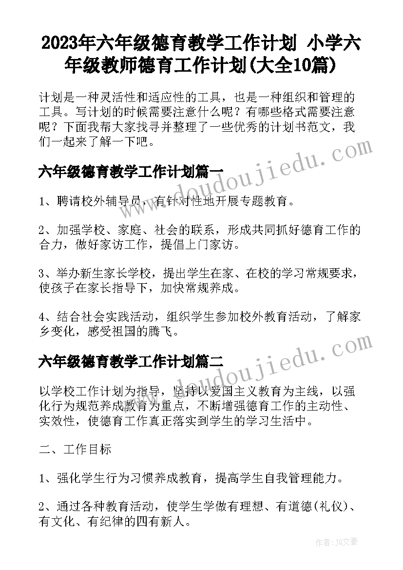 2023年六年级德育教学工作计划 小学六年级教师德育工作计划(大全10篇)