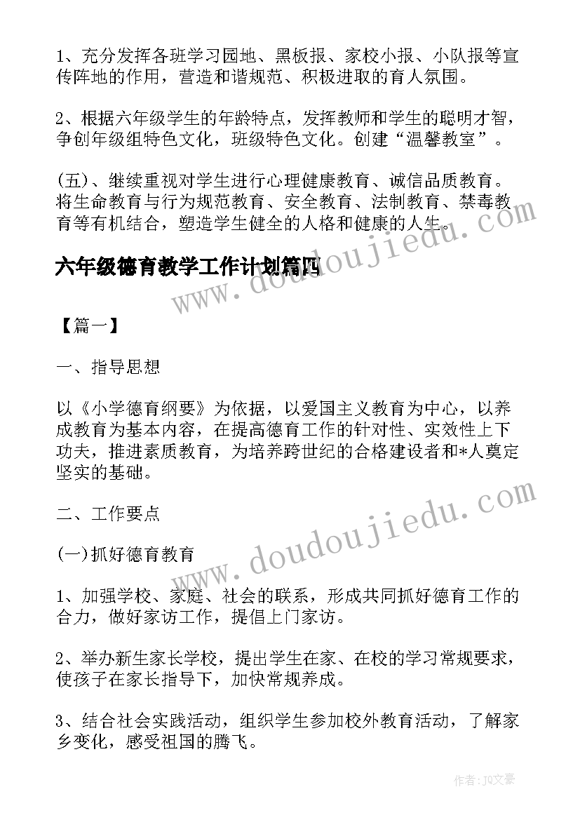 2023年六年级德育教学工作计划 小学六年级教师德育工作计划(大全10篇)