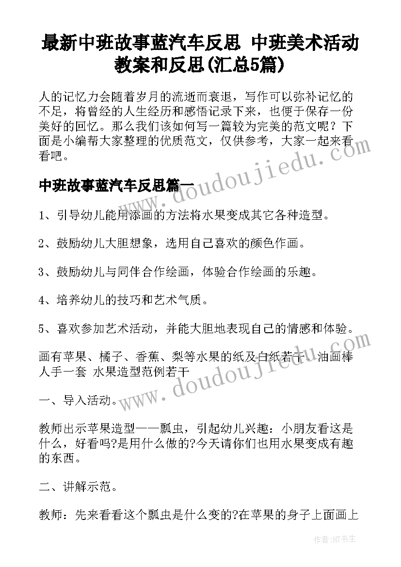 最新中班故事蓝汽车反思 中班美术活动教案和反思(汇总5篇)