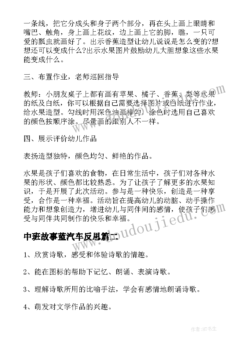 最新中班故事蓝汽车反思 中班美术活动教案和反思(汇总5篇)