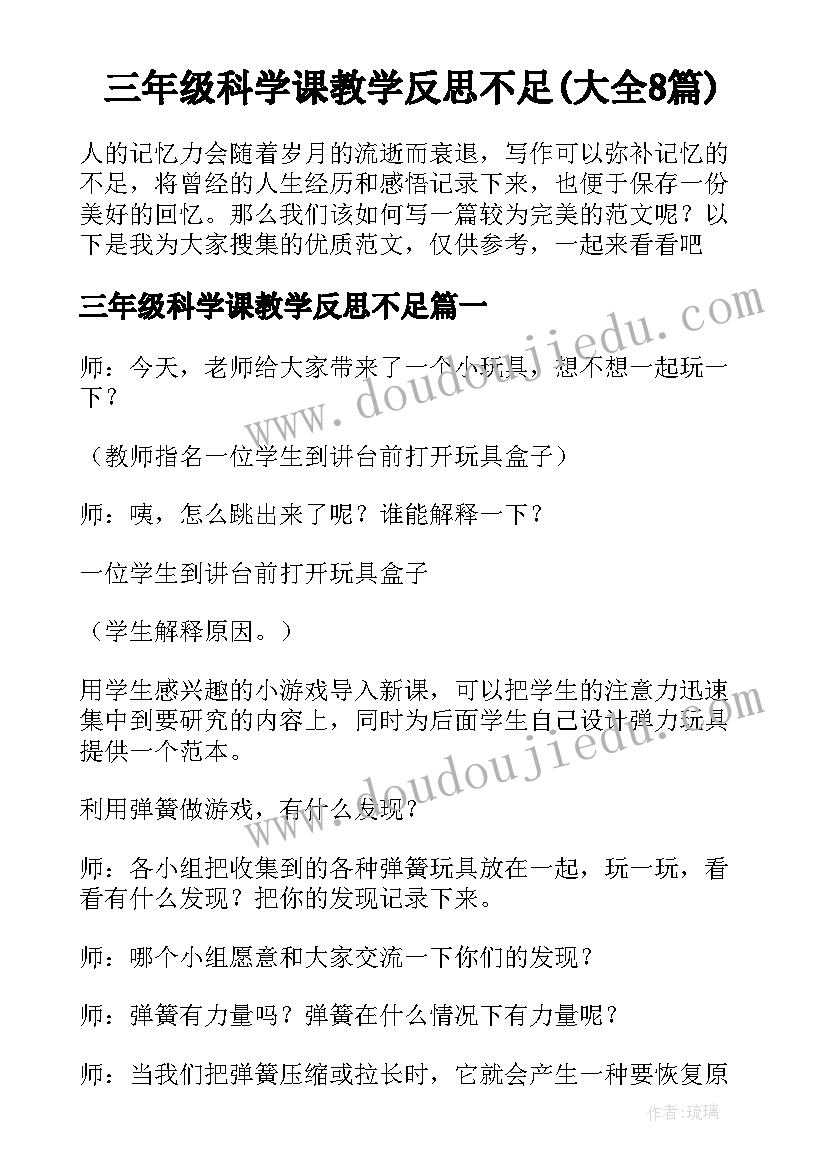 三年级科学课教学反思不足(大全8篇)