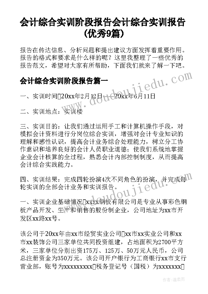 会计综合实训阶段报告 会计综合实训报告(优秀9篇)