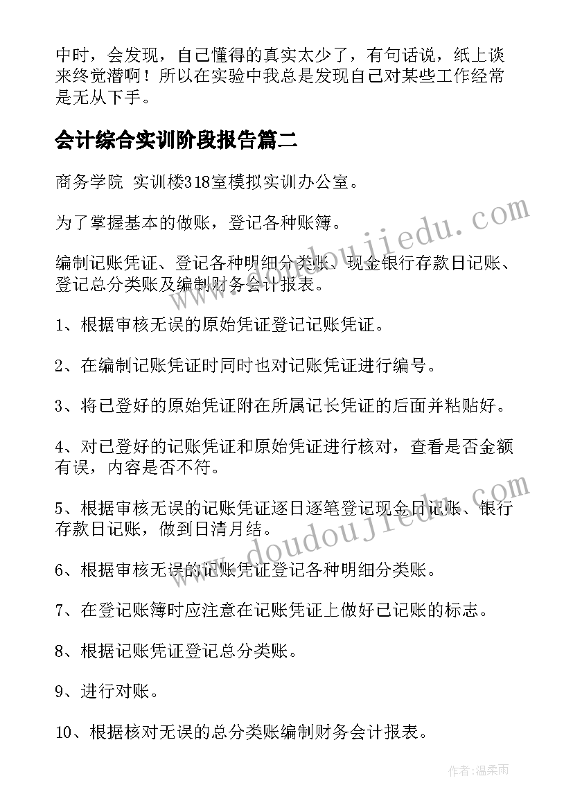 会计综合实训阶段报告 会计综合实训报告(优秀9篇)