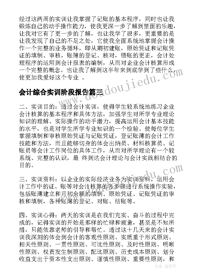 会计综合实训阶段报告 会计综合实训报告(优秀9篇)