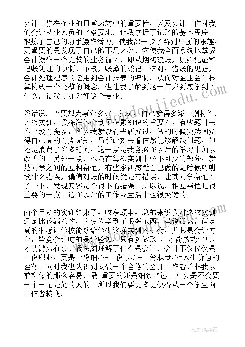 会计综合实训阶段报告 会计综合实训报告(优秀9篇)