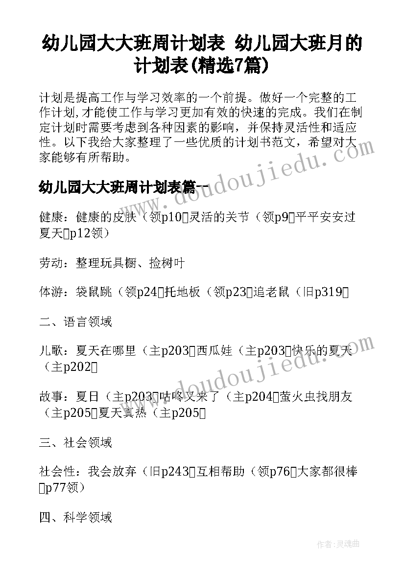 幼儿园大大班周计划表 幼儿园大班月的计划表(精选7篇)