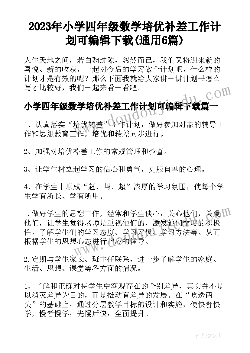 2023年小学四年级数学培优补差工作计划可编辑下载(通用6篇)