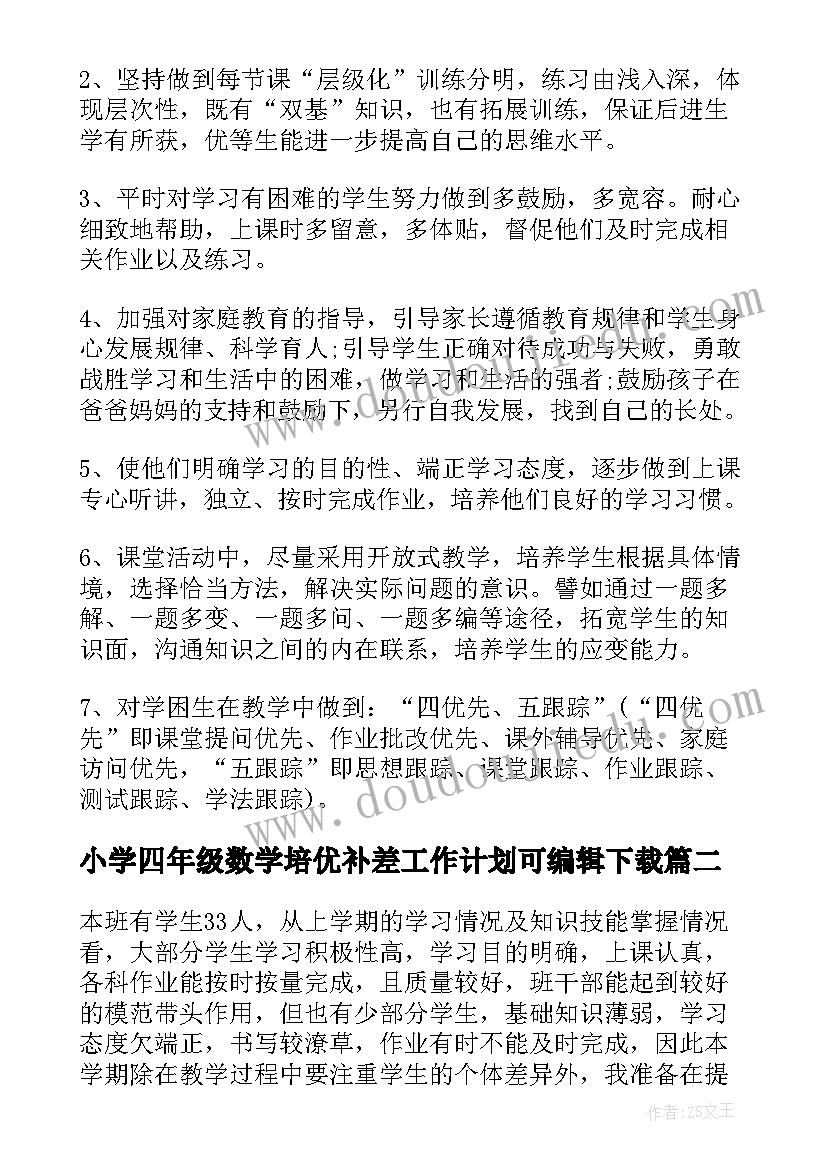 2023年小学四年级数学培优补差工作计划可编辑下载(通用6篇)