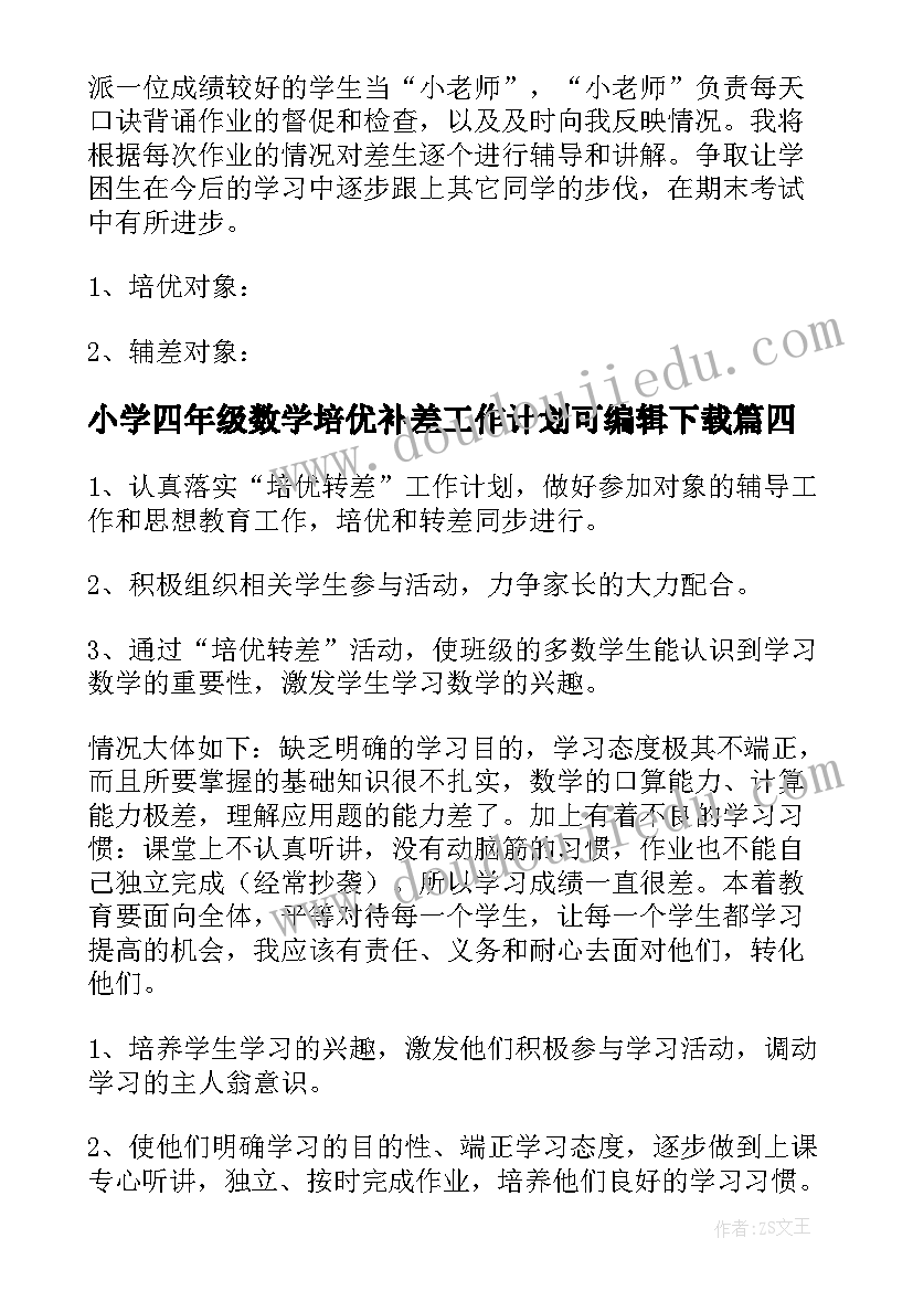 2023年小学四年级数学培优补差工作计划可编辑下载(通用6篇)