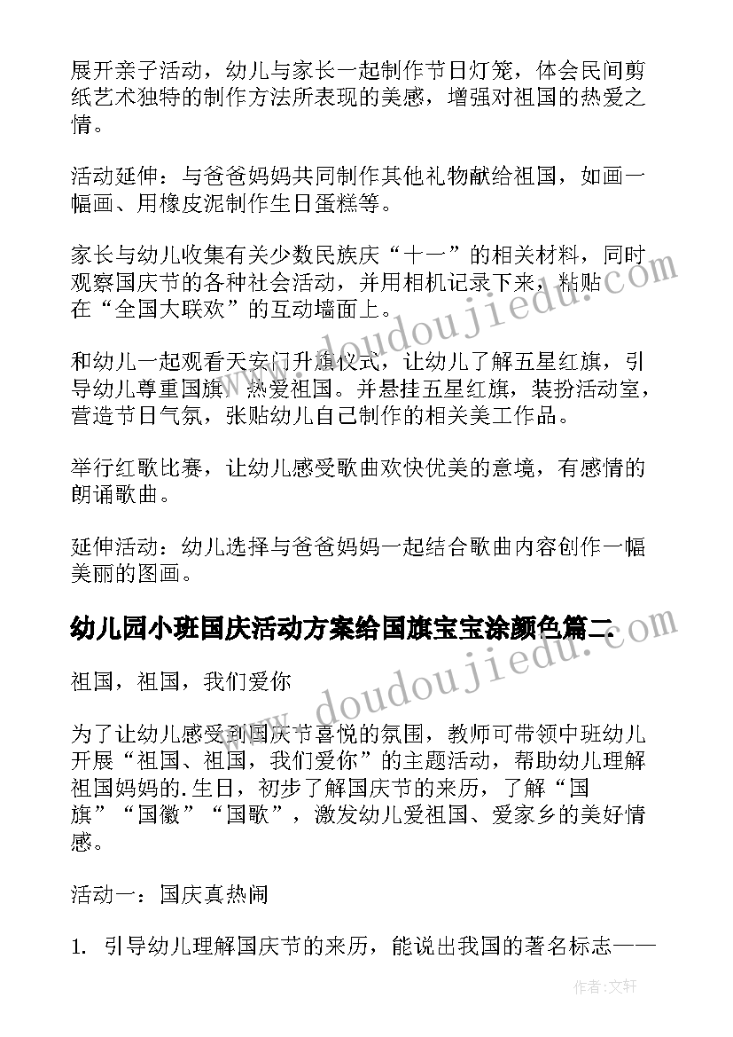 2023年幼儿园小班国庆活动方案给国旗宝宝涂颜色(优秀5篇)