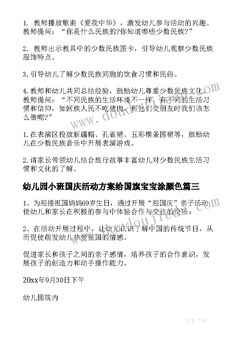 2023年幼儿园小班国庆活动方案给国旗宝宝涂颜色(优秀5篇)