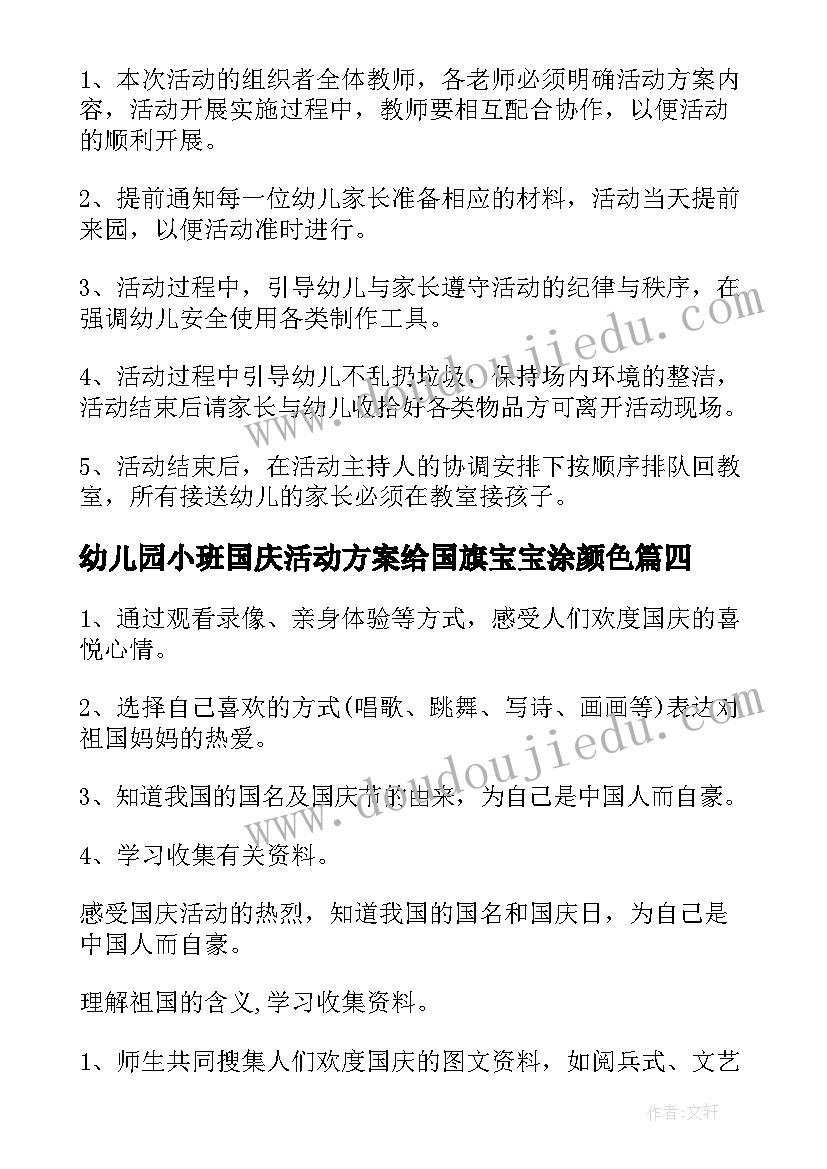 2023年幼儿园小班国庆活动方案给国旗宝宝涂颜色(优秀5篇)