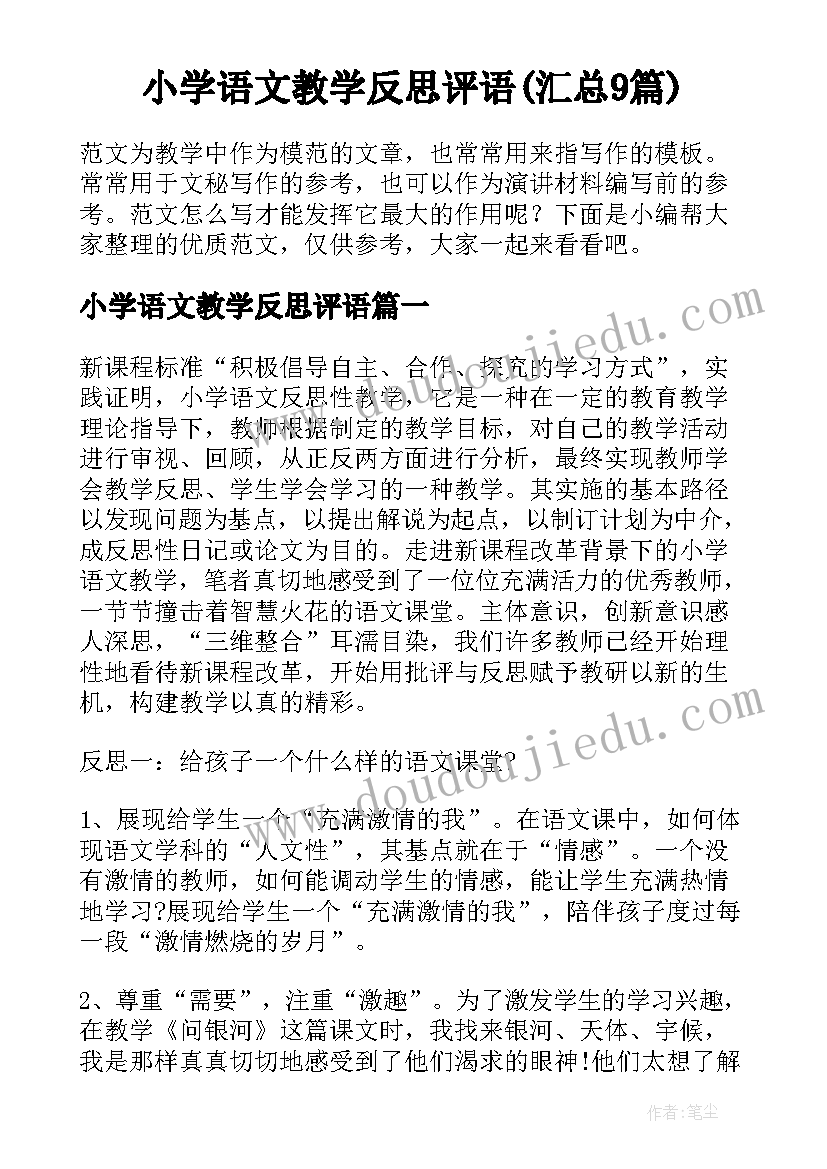 小学语文教学反思评语(汇总9篇)