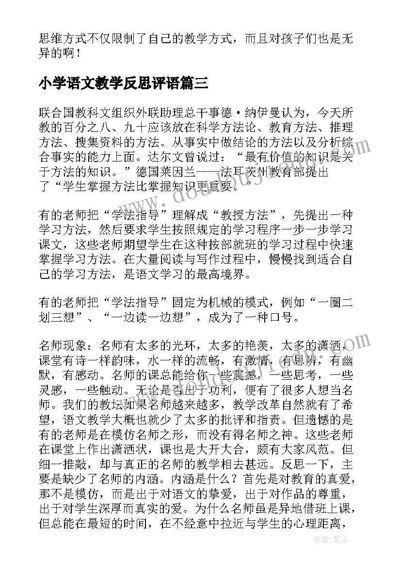 小学语文教学反思评语(汇总9篇)