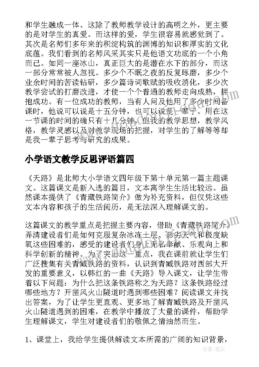 小学语文教学反思评语(汇总9篇)